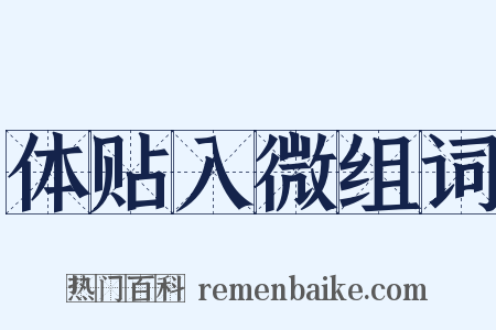 体贴入微组词是什么意思的图片